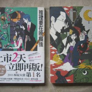 推理要在晚餐後 & 推理要在晚餐後2 兩冊（東川篤哉 著、繁體中譯本）