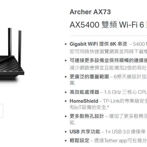 TP Link Archer AX73 - AX5400 雙頻 WiFi 6 路由器