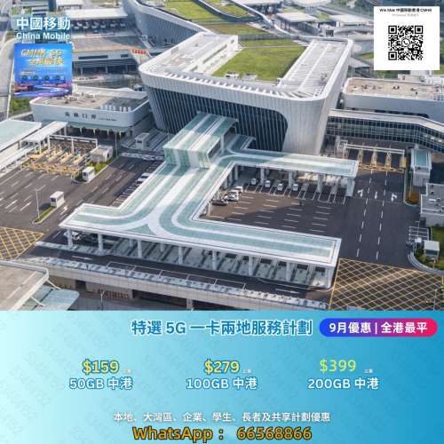 9月💥中國移動💥全港最平💥上台優惠