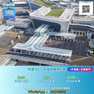 9月💥中國移動💥全港最平💥上台優惠