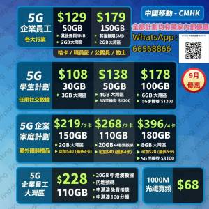 🌹9月上台優惠🌹中國移動☎️全港最抵☎️