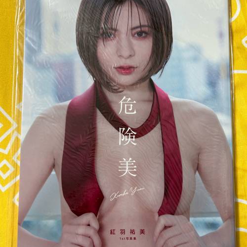 紅羽祐美寫真集