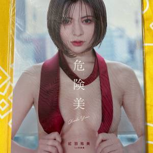 紅羽祐美寫真集