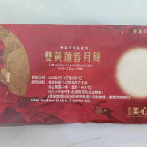 美心雙黃蓮蓉月餅券
