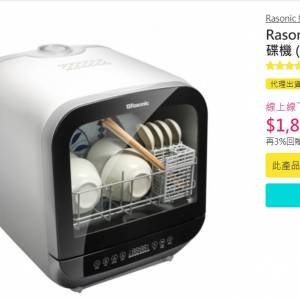 新淨全正常 手動入水 Rasonic 樂信RDW-J5W 37厘米Mini Cube 迷你洗碗碟機 Dish was...