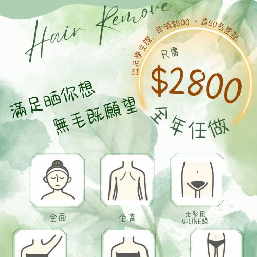 冰點脫毛｜全年任脫