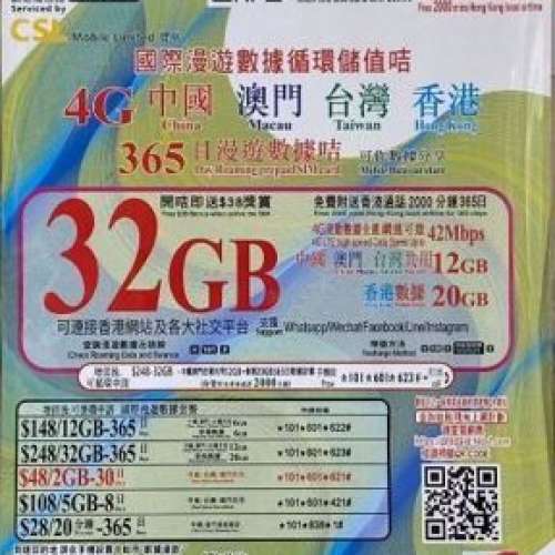 CSL HK Mobile 中國 香港 澳門 台灣 中港澳台 32GB 1年 365日 4G LTE 漫遊數據卡