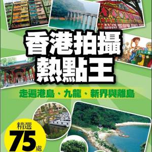 全新書本 ~ 香港拍攝熱點王