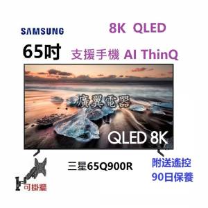 65吋 8K SMART TV 三星65Q900R 電視