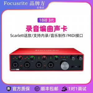 Focusrite福克斯特18i8三代录音配音编曲混音演出舞台USB外置声卡