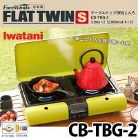 日本製造【岩谷Iwatani】GAS 雙頭爐BBQ烤爐 CB-TBG-2