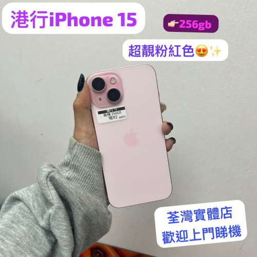 (電子之家，超多apple 靚機）Apple iPhone 港行/荃灣實體店/高品質iphone 15