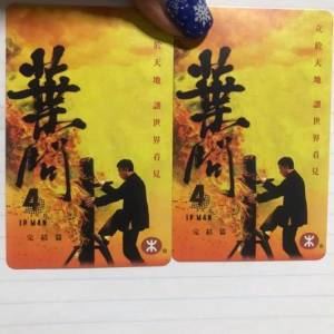 全新葉問4 完結編絕版紀念票 New Mtr ticket ip man 4 $300 each