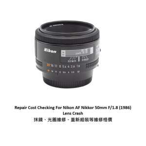 Repair Cost Checking For Nikon AF Nikkor 50mm F/1.8 (1986) Lens Crash 抹鏡、光...