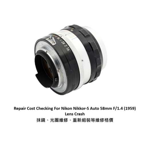 Repair Cost Checking For Nikon Nikkor-S Auto 58mm F/1.4 (1959) Lens Crash 抹鏡