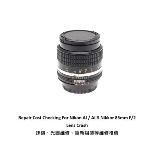 Repair Cost Checking For Nikon AI / AI-S Nikkor 85mm F/2 Lens Crash 抹鏡、光圈...