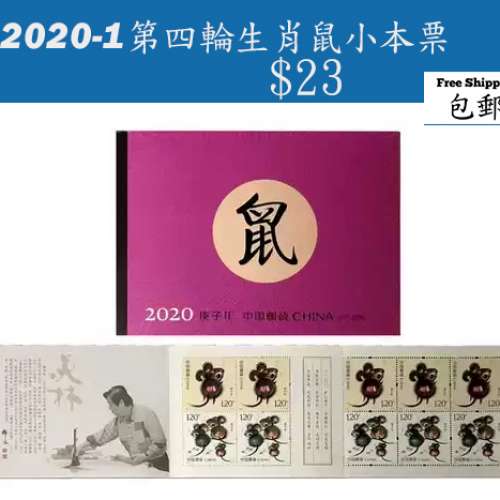 2020-1第四輪生肖鼠小本票