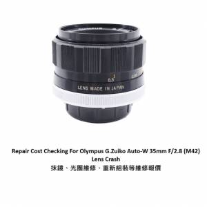 Repair Cost Checking For Olympus G.Zuiko Auto-W 35mm F/2.8 (M42) Lens Crash 抹...