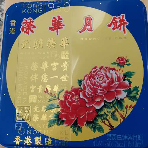 榮華 Wing Wah 雙黃 白蓮蓉 月餅 （Moon Cake  ) 2024  全新未用，可以隨時  地鐵站...