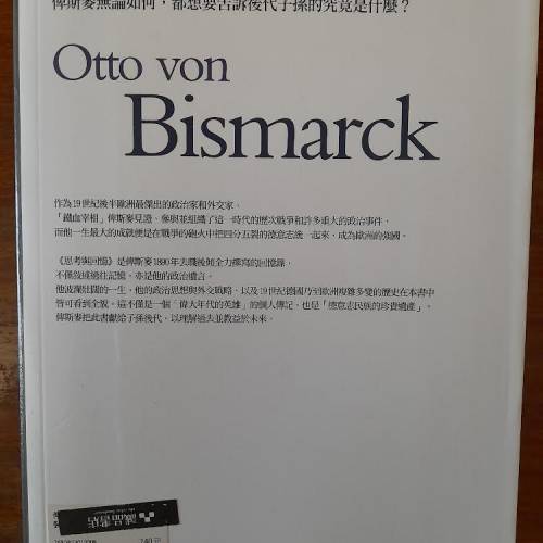 俾斯麥：思考與回憶