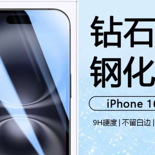 iPhone 16 系列 高清鋼化玻璃保護貼包郵，另有其他型號可供購買