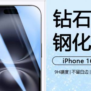 iPhone 16 系列 高清鋼化玻璃保護貼包郵，另有其他型號可供購買