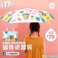 U magazine LINE FRIENDS 縮骨遮套裝 銅鑼灣 北角 黃竹坑  可交收 pm即覆