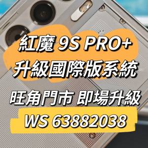 Redmagic 9S PRO+ 刷國際版 紅魔 9S PRO 國行升級國際版系統 刷機 救磚