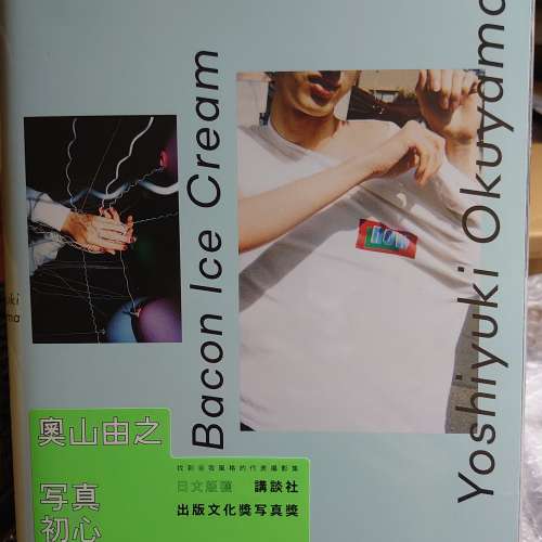 BACON ICE CREAM【台灣限定版】：奧山由之的攝影初心