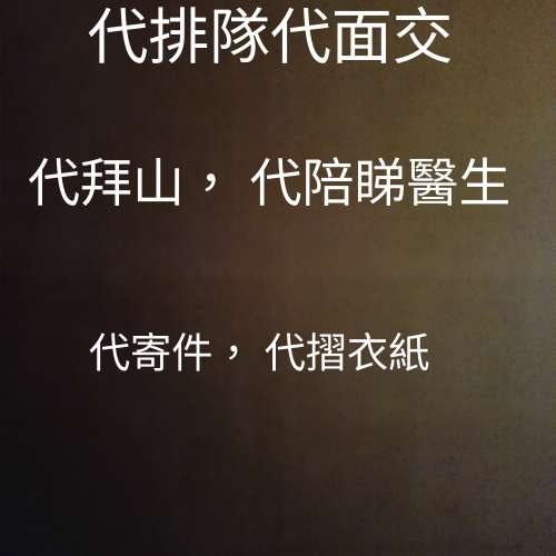 代排隊，代面交，代陪醫生，代寫cv，代摺金銀衣紙