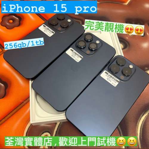 電子之家，超高質完美靚iPhone😍✨/港行Apple iPhone 15 pro/256gb,1tb/