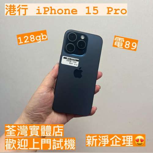 電子之家，超高質完美靚iPhone😍✨/港行Apple iPhone 15 pro/128gb/藍色