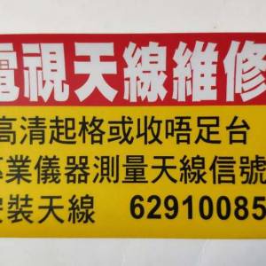 維修電視天線師父 ★WhatsApp 62910085 Andy★ 大廈公共天線修理 . 魚骨天線安裝 . ...
