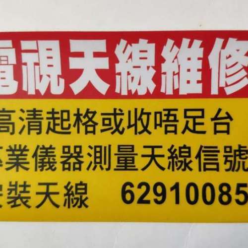 村屋 - 大廈 - 公共天線維修 WhatsApp • 62910085 Andy 安裝天線 - 唐樓 - 高清天...