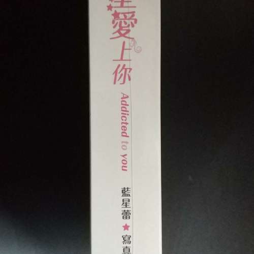台灣限量特別版真星愛上你寫真書(藍星蕾)