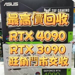 高價回收 RTX 4090 3090 旺角門市交收 不限牌子 批量回收 二手 4090 現金交收 4080...