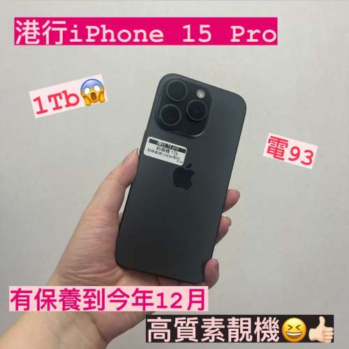 電子之家，性價比高，高質靚iPhone😍✨/港行Apple iPhone 15 pro/1Tb/黑色/有保養