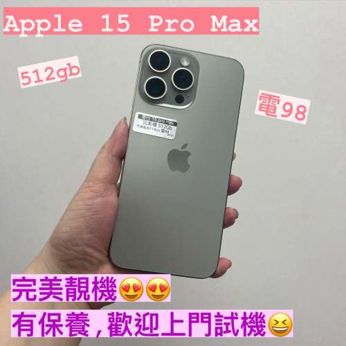 電子之家，超多高質靚iPhone😍✨/港行Apple iPhone 15 pro max/512gb/原色鈦/有保養