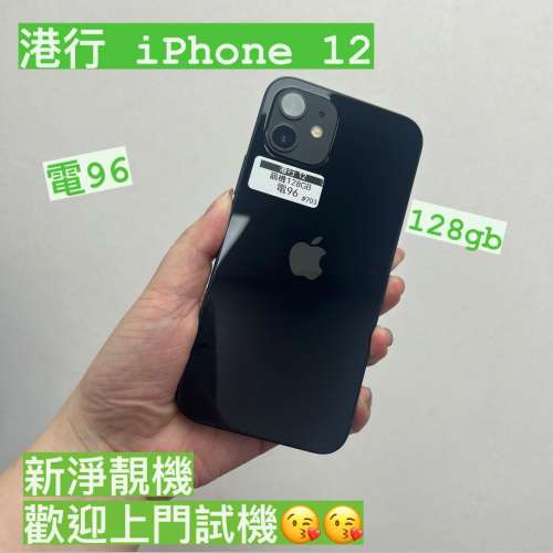 電子之家，高質靚iPhone😍✨/港行Apple iPhone12/128gb/黑色