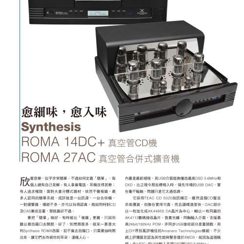 近全新Synthesis Roma 510 AC Valve Integrated Amplifier 合併擴音器
