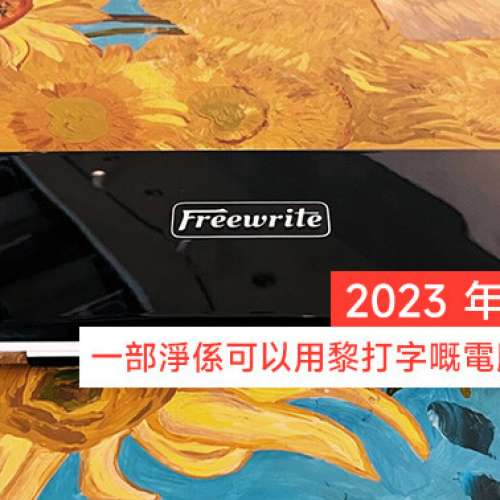 Freewrite Traveler : 2023 的 PDA&nbsp;一部淨係可以用嚟打字嘅電腦