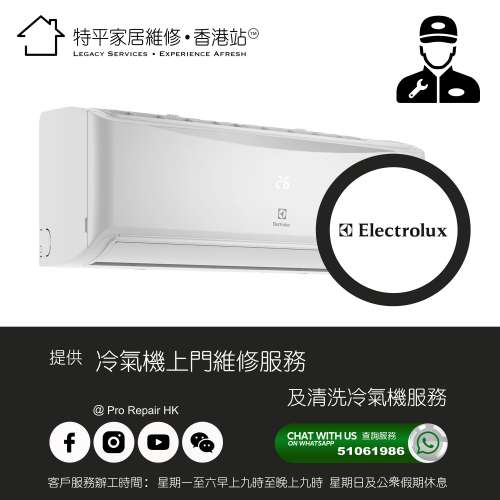 【 提供 Electrolux 伊萊克斯 冷氣機上門維修及清洗服務 】 特平家居維修 • 香港站™