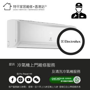 【 提供 Electrolux 伊萊克斯 冷氣機上門維修及清洗服務 】 特平家居維修 • 香港站™