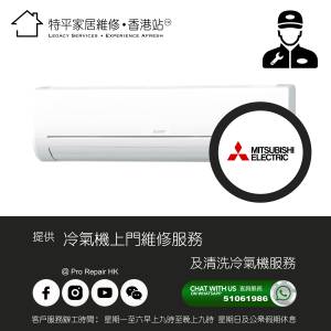 【 提供 Mitsubishi 三菱 冷氣機上門維修及清洗服務 】 特平家居維修 • 香港站™