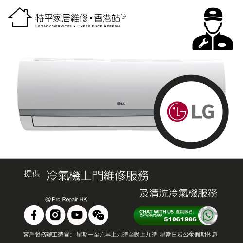 【 提供 LG 冷氣機上門維修及清洗服務 】 特平家居維修 • 香港站™