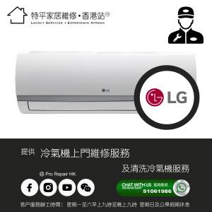 【 提供 LG 冷氣機上門維修及清洗服務 】 特平家居維修 • 香港站™