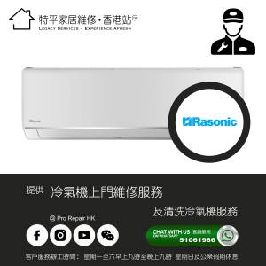 【 提供 Rosonic 樂信牌 冷氣機上門維修及清洗服務 】 特平家居維修 • 香港站™