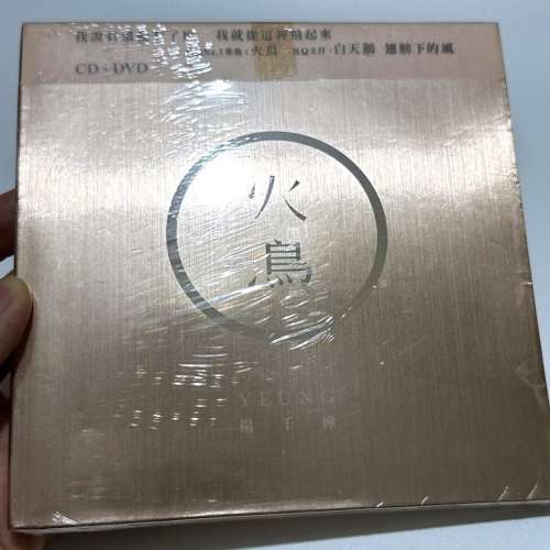 絕版 全新 楊千嬅 火烏 CD+DVD 金色