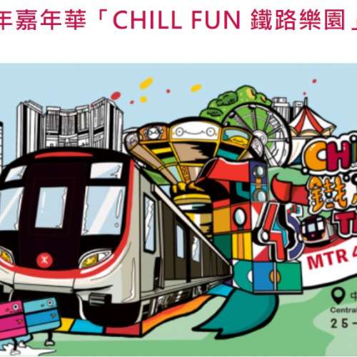 ［9月29日時段2] 🚇港鐵 Chill Fun 樂園 鐵路嘉年華