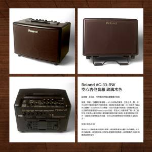 95%新行貨勁靚聲Roland AC-33RW 結他和麥克風立體聲音箱 啡色 全套有盒